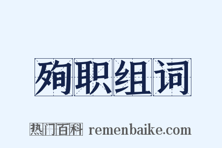 殉职组词是什么意思的图片